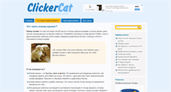 Desktop Screenshot of clickercat.ru